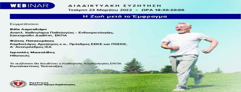 WEBINAR: «Η Ζωή μετά το Έμφραγμα» Διαδικτυακή Συζήτηση| Τετάρτη 23 Μαρτίου 2022 Ώρα 18:30-20:00